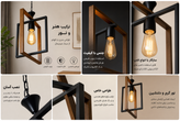 لوستر چوب فلز تک شعله دو مربع