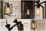5عدد لوستر چوب فلز مربعی